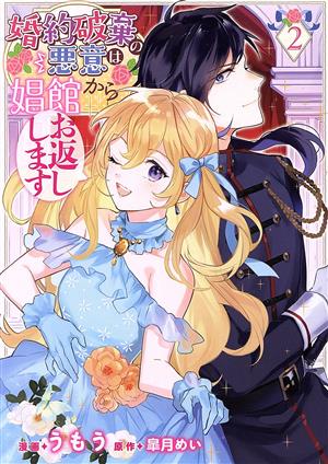 婚約破棄の悪意は娼館からお返しします(2) フロースC