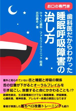 睡眠呼吸障害の治し方 お口の専門家 歯科医だからわかった