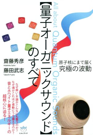 【量子オーガニックサウンド】のすべて 原子核にまで届く究極の波動