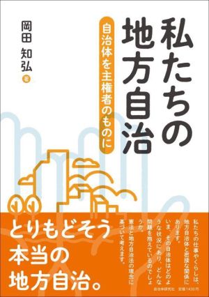 私たちの地方自治 自治体を主権者のものに