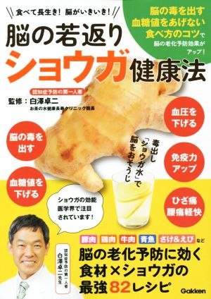 脳の若返りショウガ健康法 食べて長生き！ 脳がいきいき!!