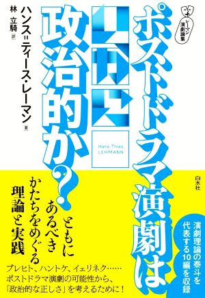 ポストドラマ演劇はいかに政治的か？ レーマン演劇論集