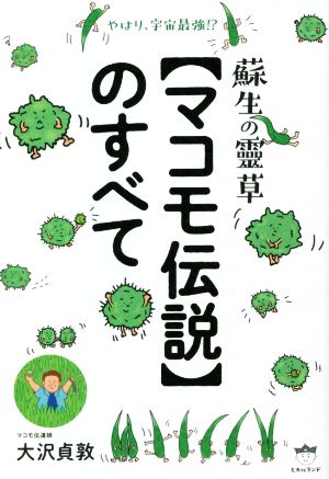 蘇生の靈草【マコモ伝説】のすべて やはり、宇宙最強!?