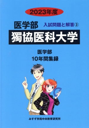 獨協医科大学 医学部(2023年度) 10年間集録 医学部 入試問題と解答3