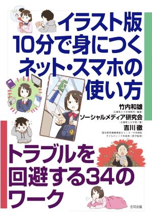 10分で身につくネット・スマホの使い方 イラスト版 トラブルを回避する34のワーク