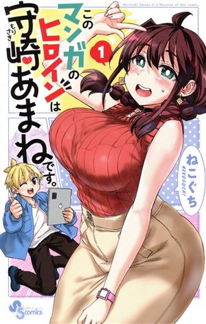 コミック】このマンガのヒロインは守崎あまねです。(全5巻)セット