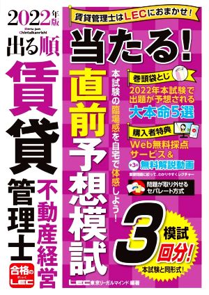 出る順 賃貸不動産経営管理士 当たる！直前予想模試(2022年版) 模試3回分！ 出る順賃貸不動産経営管理士シリーズ