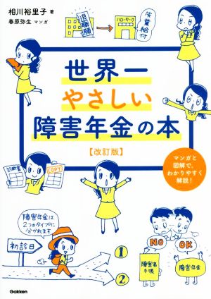 世界一やさしい障害年金の本 改訂版