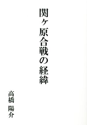 関ヶ原合戦の経緯