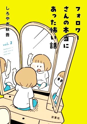 フォロワーさんの本当にあった怖い話(vol.2)