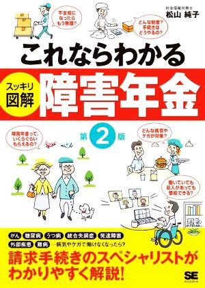 これならわかる スッキリ図解 障害年金 第2版