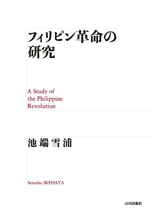 フィリピン革命の研究