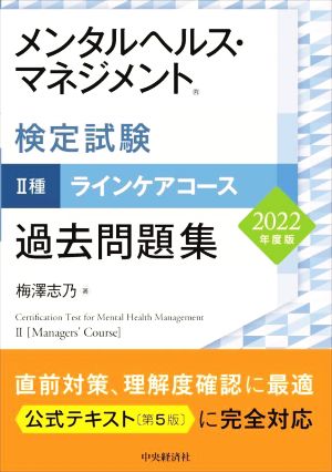 メンタルヘルス・マネジメント検定試験 Ⅱ種 ラインケアコース 過去問題集(2022年度版)