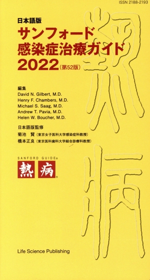 サンフォード感染症治療ガイド 第52版(2022) 日本語版