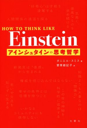 アインシュタインの思考哲学HOW TO THINK LIKE Einstein