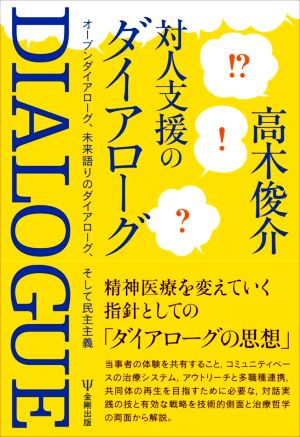 対人支援のダイアローグ オープンダイアローグ、未来語りのダイアローグ、そして民主主義