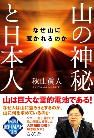 山の神秘と日本人 なぜ山に惹かれるのか