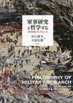 軍事研究を哲学する科学技術とデュアルユース