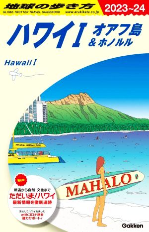 地球の歩き方 ハワイⅠ オアフ島&ホノルル(2023-24)