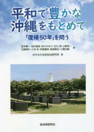 平和で豊かな沖縄をもとめて 「復帰50年」を問う