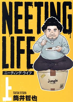 NEETING LIFE ニーティング・ライフ(上) ヤングジャンプC