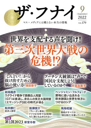 ザ・フナイ(vol.179(2022年9月)) 世界を支配する声を聞け！第三次世界大戦の危機!?