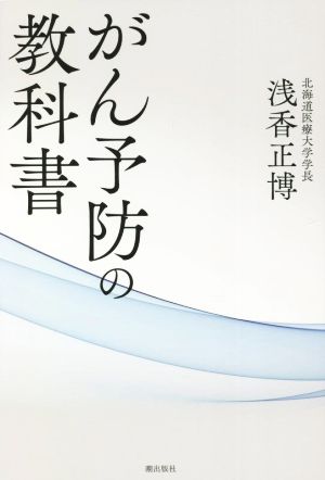 がん予防の教科書