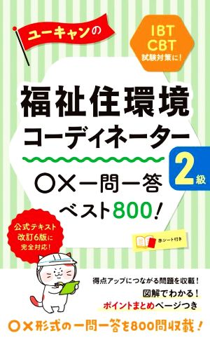 ユーキャンの福祉住環境コーディネーター2級 ○×一問一答ベスト800！ ユーキャンの資格試験シリーズ