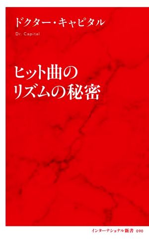 ヒット曲のリズムの秘密 インターナショナル新書090