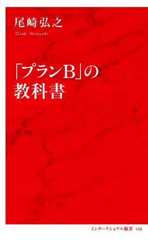 「プランB」の教科書 インターナショナル新書105