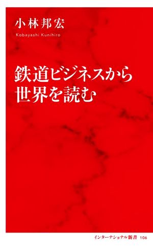 鉄道ビジネスから世界を読むインターナショナル新書106