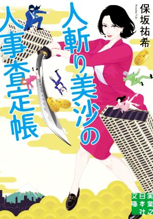 人斬り美沙の人事査定帳 実業之日本社文庫