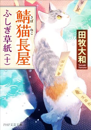 鯖猫長屋ふしぎ草紙(十)PHP文芸文庫