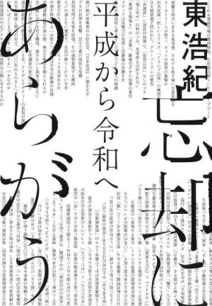 忘却にあらがう 平成から令和へ