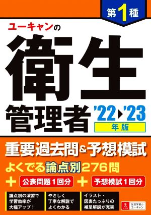 ユーキャンの第1種衛生管理者 重要過去問&予想模試('22～'23年版) ユーキャンの資格試験シリーズ