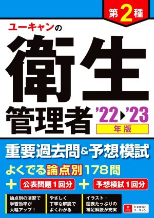 ユーキャンの第2種衛生管理者 重要過去問&予想模試('22～'23年版) ユーキャンの資格試験シリーズ