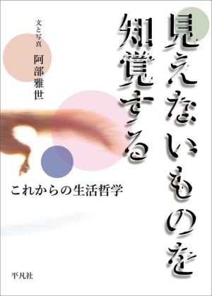 見えないものを知覚する これからの生活哲学