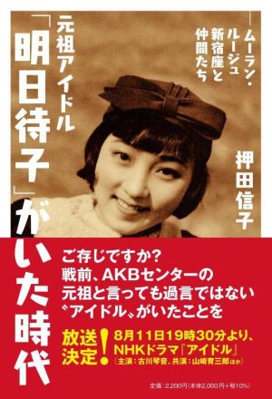 元祖アイドル「明日待子」がいた時代 ムーラン・ルージュ新宿座と仲間たち