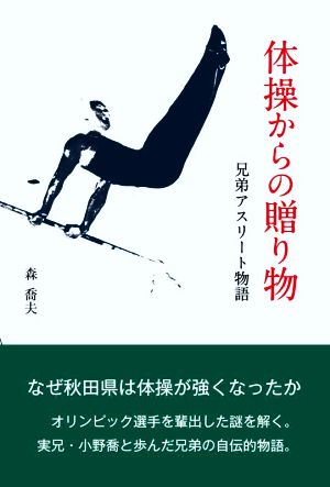 体操からの贈り物 兄弟アスリート物語