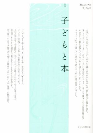 季刊 子どもと本(第170号)