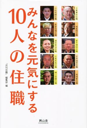 みんなを元気にする10人の住職