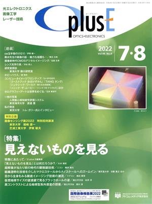 OplusE(Vol.44 No.4 2022 7・8) 特集 見えないものを見る