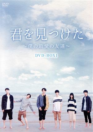 君を見つけた～僕の最愛の友達～ DVD-BOX1