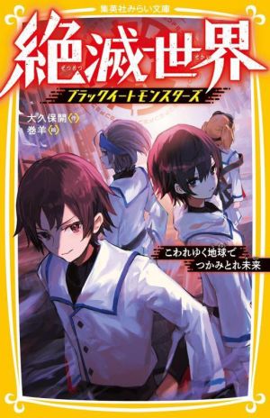 絶滅世界 ブラックイートモンスターズ こわれゆく地球でつかみとれ未来集英社みらい文庫