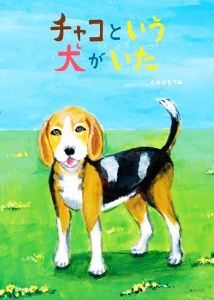 チャコという犬がいた 創作絵本シリーズ