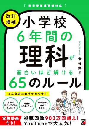 小学校6年間の理科が面白いほど解ける65のルール 改訂増補