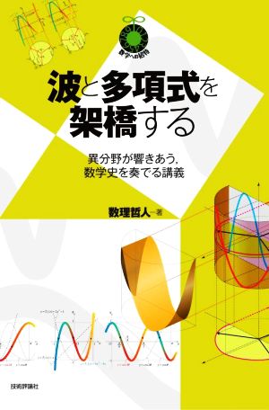 波と多項式を架橋する 異分野が響きあう、数学史を奏でる講義 数学への招待