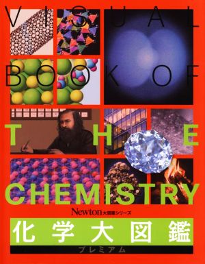 化学大図鑑プレミアム Newton大図鑑シリーズ