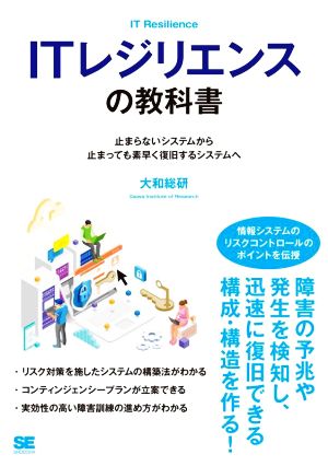 ITレジリエンスの教科書 止まらないシステムから止まっても素早く復旧するシステムへ