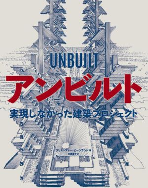 アンビルト 実現しなかった建築プロジェクト